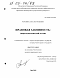 Чечулина, Алла Анатольевна. Правовая законность: общетеоретический анализ: дис. кандидат юридических наук: 12.00.01 - Теория и история права и государства; история учений о праве и государстве. Уфа. 2004. 205 с.