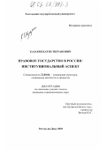 Казарян, Карэн Тигранович. Правовое государство в России: Институциональный аспект: дис. кандидат социологических наук: 22.00.04 - Социальная структура, социальные институты и процессы. Ростов-на-Дону. 2003. 149 с.