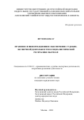 Нгуен Ван Кау. Правовое и информационное обеспечение судебно-экспертной деятельности в Социалистической Республике Вьетнам: дис. кандидат наук: 12.00.12 - Финансовое право; бюджетное право; налоговое право; банковское право; валютно-правовое регулирование; правовое регулирование выпуска и обращения ценных бумаг; правовые основы аудиторской деятельности. ФГКОУ ВО «Московский университет Министерства внутренних дел Российской Федерации имени В.Я. Кикотя». 2020. 200 с.