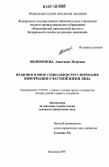 Филимонова, Анастасия Игоревна. Правовое и иное социальное регулирование информации о частной жизни лица: дис. кандидат юридических наук: 12.00.01 - Теория и история права и государства; история учений о праве и государстве. Владимир. 2007. 206 с.