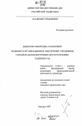 Давлатов, Сафархуджа Азаматович. Правовое и организационное обеспечение управления горрайорганами внутренних дел в Республике Таджикистан: дис. кандидат юридических наук: 12.00.11 - Судебная власть, прокурорский надзор, организация правоохранительной деятельности, адвокатура. Москва. 2007. 227 с.