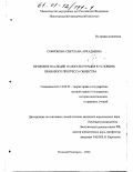 Софронова, Светлана Аркадьевна. Правовое наследие и аккультурация в условиях правового прогресса общества: дис. кандидат юридических наук: 12.00.01 - Теория и история права и государства; история учений о праве и государстве. Нижний Новгород. 2000. 169 с.