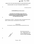 Горетый, Михаил Васильевич. Правовое обеспечение деятельности субъектов малого предпринимательства в нефтедобывающей промышленности Российской Федерации: дис. кандидат юридических наук: 12.00.03 - Гражданское право; предпринимательское право; семейное право; международное частное право. Тюмень. 2004. 221 с.