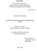 Горохова, Светлана Сергеевна. Правовое обеспечение федерализма в современной России: дис. кандидат юридических наук: 12.00.02 - Конституционное право; муниципальное право. Москва. 2005. 226 с.