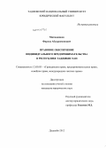 Махмадшоев, Фарход Абдурахмонович. Правовое обеспечение индивидуального предпринимательства в Республике Таджикистан: дис. кандидат юридических наук: 12.00.03 - Гражданское право; предпринимательское право; семейное право; международное частное право. Душанбе. 2012. 201 с.