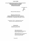 Маношкин, Максим Борисович. Правовое обеспечение информационной безопасности абонента в отношениях с оператором Интернет-связи: дис. кандидат юридических наук: 12.00.14 - Административное право, финансовое право, информационное право. Москва. 2005. 190 с.