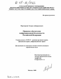 Мартиросян, Тигран Амбарцумович. Правовое обеспечение информационной безопасности Российской Федерации: дис. кандидат юридических наук: 12.00.14 - Административное право, финансовое право, информационное право. Москва. 2005. 210 с.