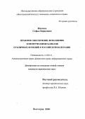 Жилина, Софья Борисовна. Правовое обеспечение исполнения коммерческими банками публичных функций в Российской Федерации: дис. кандидат юридических наук: 12.00.14 - Административное право, финансовое право, информационное право. Волгоград. 2006. 223 с.