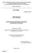 Шевалеевская, Ольга Олеговна. Правовое обеспечение исполнения кредитных договоров: дис. кандидат юридических наук: 12.00.03 - Гражданское право; предпринимательское право; семейное право; международное частное право. Москва. 2006. 174 с.