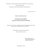 Панова Альбина Сергеевна. Правовое обеспечение качества и безопасности товаров: дис. доктор наук: 00.00.00 - Другие cпециальности. ФГБОУ ВО «Уральский государственный юридический университет». 2022. 449 с.