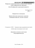 Макарова, Ольга Александровна. Правовое обеспечение корпоративного управления в акционерных обществах с участием государства: дис. кандидат наук: 12.00.03 - Гражданское право; предпринимательское право; семейное право; международное частное право. Санкт-Петербург. 2014. 341 с.