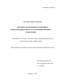 Соколова Алина Алексеевна. Правовое обеспечение надлежащего использования земель сельскохозяйственного назначения: дис. кандидат наук: 12.00.06 - Природоресурсное право; аграрное право; экологическое право. ФГНИУ «Институт законодательства и сравнительного правоведения при Правительстве Российской Федерации». 2016. 200 с.