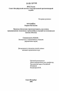 Трусенева, Карина Евгеньевна. Правовое обеспечение наркомониторинга, как основы предупреждения техногенных чрезвычайных ситуаций на потенциально опасных объектах: дис. кандидат юридических наук: 05.26.02 - Безопасность в чрезвычайных ситуациях (по отраслям наук). Санкт-Петербург. 2006. 177 с.