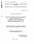 Гайнуллина, Зульфия Файзулловна. Правовое обеспечение прав и законных интересов обладателей необщедоступной информации: Коммерч. тайны, ноу-хау: дис. кандидат юридических наук: 12.00.03 - Гражданское право; предпринимательское право; семейное право; международное частное право. Москва. 1998. 165 с.