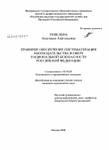 Унпелева, Анастасия Анатольевна. Правовое обеспечение систематизации законодательства в сфере национальной безопасности Российской Федерации: дис. кандидат юридических наук: 05.26.02 - Безопасность в чрезвычайных ситуациях (по отраслям наук). Москва. 2008. 175 с.