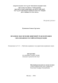 Рустикова Галина Сергеевна. Правовое обеспечение цифровой трансформации образования в Российской Федерации: дис. кандидат наук: 00.00.00 - Другие cпециальности. ФГБОУ ВО «Всероссийский государственный университет юстиции (РПА Минюста России)». 2024. 217 с.