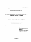 Карапетян, Марина Гайковна. Правовое обеспечение укрупнения субъектов РФ: проблемы теории и практики: дис. кандидат юридических наук: 12.00.01 - Теория и история права и государства; история учений о праве и государстве. Тамбов. 2009. 223 с.