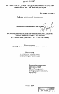 Чернигова, Надежда Константиновна. Правовое обеспечение внутренней безопасности страны в современных условиях: на опыте Соединенных Штатов Америки: дис. кандидат юридических наук: 05.26.02 - Безопасность в чрезвычайных ситуациях (по отраслям наук). Москва. 2007. 142 с.