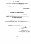 Баринов, Сергей Александрович. Правовое обеспечение защиты прав пациента в случае причинения вреда здоровью при оказании медицинской услуги: дис. кандидат наук: 12.00.03 - Гражданское право; предпринимательское право; семейное право; международное частное право. Москва. 2011. 241 с.