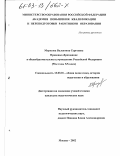 Морозова, Валентина Сергеевна. Правовое образование в общеобразовательных учреждениях Российской Федерации (90-е годы XX века): дис. кандидат педагогических наук: 13.00.01 - Общая педагогика, история педагогики и образования. Москва. 2002. 190 с.