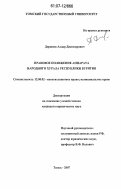 Доржиев, Алдар Джангарович. Правовое положение аппарата Народного Хурала Республики Бурятия: дис. кандидат юридических наук: 12.00.02 - Конституционное право; муниципальное право. Томск. 2007. 222 с.