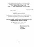 Сумина, Маргарита Николаевна. Правовое положение автономных учреждений по законодательству Российской Федерации: дис. кандидат юридических наук: 12.00.03 - Гражданское право; предпринимательское право; семейное право; международное частное право. Москва. 2011. 205 с.