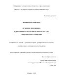 Косякин Игорь Алексеевич. Правовое положение единоличного исполнительного органа акционерного общества: дис. кандидат наук: 12.00.03 - Гражданское право; предпринимательское право; семейное право; международное частное право. ФГБУН Институт государства и права Российской академии наук. 2022. 251 с.