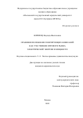 Коропец Надежда Васильевна. Правовое положение генерирующих компаний как участников оптового рынка электрической энергии и мощности: дис. кандидат наук: 00.00.00 - Другие cпециальности. ФГБОУ ВО «Санкт-Петербургский государственный университет». 2023. 356 с.