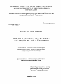 Макарова, Юлия Андреевна. Правовое положение государственных корпораций в Российской Федерации: дис. кандидат юридических наук: 12.00.03 - Гражданское право; предпринимательское право; семейное право; международное частное право. Москва. 2008. 217 с.