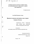 Аль-Зуби Мухаммед Ахмед. Правовое положение иностранных лиц в странах Ближнего Востока: дис. кандидат юридических наук: 12.00.03 - Гражданское право; предпринимательское право; семейное право; международное частное право. Москва. 1999. 143 с.