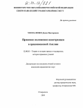 Москаленко, Денис Викторович. Правовое положение иностранцев в средневековой Англии: дис. кандидат юридических наук: 12.00.01 - Теория и история права и государства; история учений о праве и государстве. Ростов-на-Дону. 2004. 172 с.