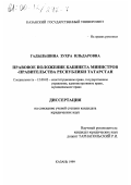 Гадыльшина, Зухра Ильдаровна. Правовое положение Кабинета Министров Правительства Республики Татарстан: дис. кандидат юридических наук: 12.00.02 - Конституционное право; муниципальное право. Казань. 1999. 166 с.