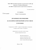 Булавина, Мария Александровна. Правовое положение католической церкви в России в XVIII веке: дис. кандидат юридических наук: 12.00.01 - Теория и история права и государства; история учений о праве и государстве. Москва. 2008. 197 с.