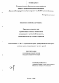 Тихонова, Любовь Сергеевна. Правовое положение лиц, проживающих в жилых помещениях, находящихся в частной собственности, по законодательству России и Германии: дис. кандидат юридических наук: 12.00.03 - Гражданское право; предпринимательское право; семейное право; международное частное право. Казань. 2006. 189 с.