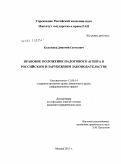 Коломеец, Дмитрий Сергеевич. Правовое положение налогового агента в российском и зарубежном законодательстве: дис. кандидат юридических наук: 12.00.14 - Административное право, финансовое право, информационное право. Москва. 2011. 179 с.