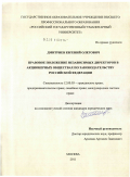 Дмитриев, Евгений Олегович. Правовое положение независимых директоров в акционерных обществах по законодательству Российской Федерации: дис. кандидат юридических наук: 12.00.03 - Гражданское право; предпринимательское право; семейное право; международное частное право. Москва. 2011. 198 с.