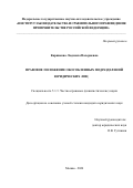 Карпикова Людмила Валериевна. Правовое положение обособленных подразделений юридических лиц: дис. кандидат наук: 00.00.00 - Другие cпециальности. ФГНИУ «Институт законодательства и сравнительного правоведения при Правительстве Российской Федерации». 2025. 198 с.