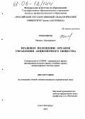 Тихомиров, Михаил Дмитриевич. Правовое положение органов управления акционерного общества: дис. кандидат юридических наук: 12.00.03 - Гражданское право; предпринимательское право; семейное право; международное частное право. Санкт-Петербург. 2005. 189 с.