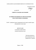 Говоруха, Максим Анатольевич. Правовое положение органов управления несостоятельного должника: дис. кандидат юридических наук: 12.00.03 - Гражданское право; предпринимательское право; семейное право; международное частное право. Иркутск. 2008. 243 с.