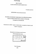 Кириллова, Татьяна Константиновна. Правовое положение подданных Российской Империи после отмены крепостного права и роль МВД в защите их интересов: дис. доктор юридических наук: 12.00.01 - Теория и история права и государства; история учений о праве и государстве. Санкт-Петербург. 2006. 334 с.