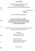 Волколупов, Роман Евгеньевич. Правовое положение продавца в отдельных договорах купли-продажи, поименованных гражданским кодексом Российской Федерации: дис. кандидат юридических наук: 12.00.03 - Гражданское право; предпринимательское право; семейное право; международное частное право. Волгоград. 2006. 210 с.