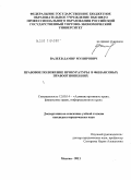 Валеев, Дамир Мунирович. Правовое положение прокуратуры в финансовых правоотношениях: дис. кандидат юридических наук: 12.00.14 - Административное право, финансовое право, информационное право. Москва. 2011. 172 с.