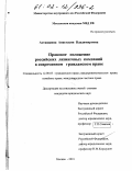 Асташкина, Анастасия Владимировна. Правовое положение российских лизинговых компаний в современном гражданском праве: дис. кандидат юридических наук: 12.00.03 - Гражданское право; предпринимательское право; семейное право; международное частное право. Москва. 2001. 182 с.