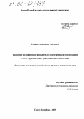 Горячев, Александр Сергеевич. Правовое положение руководителя коммерческой организации: дис. кандидат юридических наук: 12.00.05 - Трудовое право; право социального обеспечения. Санкт-Петербург. 2005. 197 с.