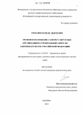 Романов, Юлиан Андреевич. Правовое положение саморегулируемых организаций в строительной сфере по законодательству Российской Федерации: дис. кандидат наук: 12.00.03 - Гражданское право; предпринимательское право; семейное право; международное частное право. Москва. 2012. 197 с.