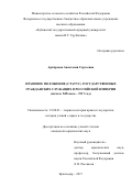 Архиреева, Анастасия Сергеевна. Правовое положение (статус) государственных гражданских служащих в Российской империи: начало XIX века - 1917 год: дис. кандидат наук: 12.00.01 - Теория и история права и государства; история учений о праве и государстве. Краснодар. 2017. 160 с.