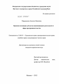 Марданшина, Евгения Айвазовна. Правовое положение субъектов инновационной деятельности в сфере предпринимательства: дис. кандидат юридических наук: 12.00.03 - Гражданское право; предпринимательское право; семейное право; международное частное право. Москва. 2012. 191 с.