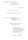 Мотуренко, Сергей Михайлович. Правовое положение таможенных посредников: дис. кандидат юридических наук: 12.00.03 - Гражданское право; предпринимательское право; семейное право; международное частное право. Москва. 2005. 169 с.