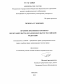 Тигиев, Заур Эрикович. Правовое положение торгового представительства по законодательству Российской Федерации: дис. кандидат наук: 12.00.03 - Гражданское право; предпринимательское право; семейное право; международное частное право. Москва. 2012. 186 с.