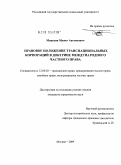 Манукян, Мушег Аветикович. Правовое положение транснациональных корпораций в доктрине международного частного права: дис. кандидат юридических наук: 12.00.03 - Гражданское право; предпринимательское право; семейное право; международное частное право. Москва. 2009. 211 с.
